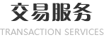 交易服務